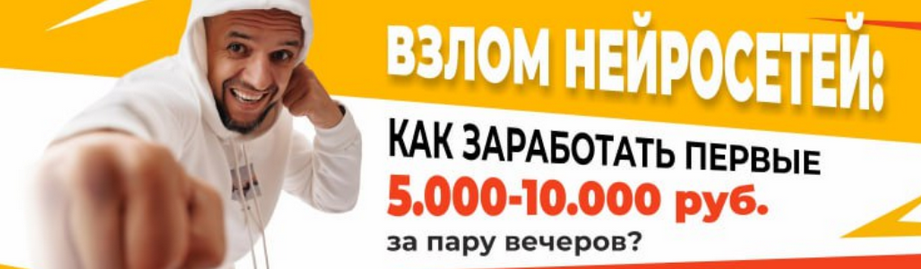 [Евгений Андрианов] Взлом нейросетей_ как заработа_0.png